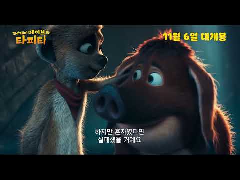 [꼬마돼지 베이브와 타피티] 15초예고편