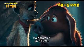 [꼬마돼지 베이브와 타피티] 15초예고편