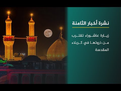 فيديو | نشرة اخبار الثامنة مع فوزان العبد اللات | زيارة عاشوراء تقترب من ذروتها في كربلاء المقدسة