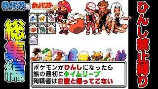 【総集編】ポケモン金・銀を犠牲者を出さず侵略者から世界を救え！【ゆっくり実況】