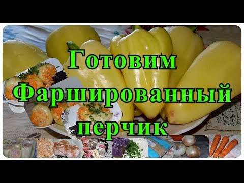 Фаршированный перец, очень простой рецепт! Мужская кухня на Канале PR.