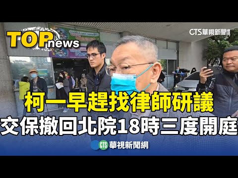 柯一早趕找律師研議　交保撤回北院18時三度開庭