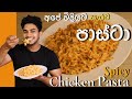අපේ විදියට සැරට පාස්ටා | Spicy Chicken Pasta (Eng Sub) | Masala Pasta | Wild Cookb