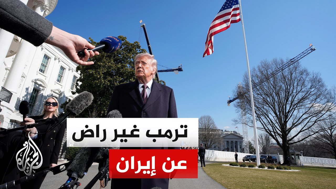 ترمب: لا أريد استخدام القوة ضد إيران لكن في بعض الأحيان قد يكون ذلك ضروريا