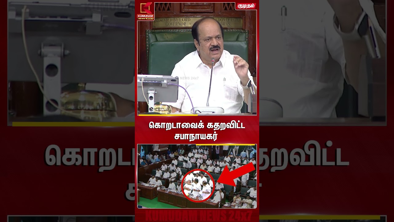 கொறடாவைக் கதறவிட்ட சபாநாயகர் | TN Assembly | ADMK | EPS | J.C.D.Prabhakar | Kumudam News கொறடாவைக் கதறவிட்ட சபாநாயகர் | TN Assembly | ADMK | EPS | J.C.D.Prabhakar | Kumudam News