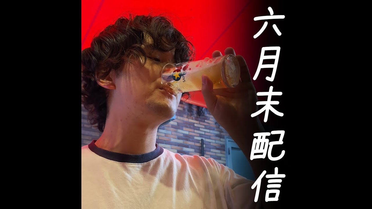 【6月末定期配信】いつも通りの雑談配信