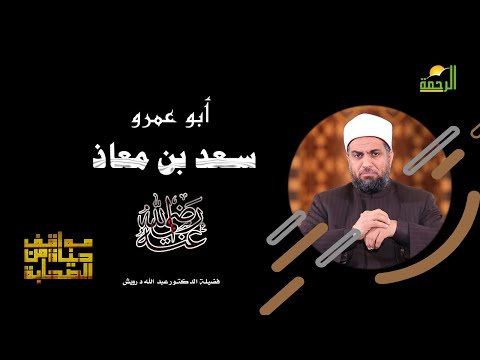 سيدنا سعد بن معاذ برنامج مواقف من حياة الصحابة مع فضيلة الدكتور عبد الله درويش
