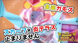 【ポケモン実況】未来のウルガモスが強すぎた！？スカーフ炎テラステツノドクガで全抜きを目指せ【SV/スカーレット・バイオレット】