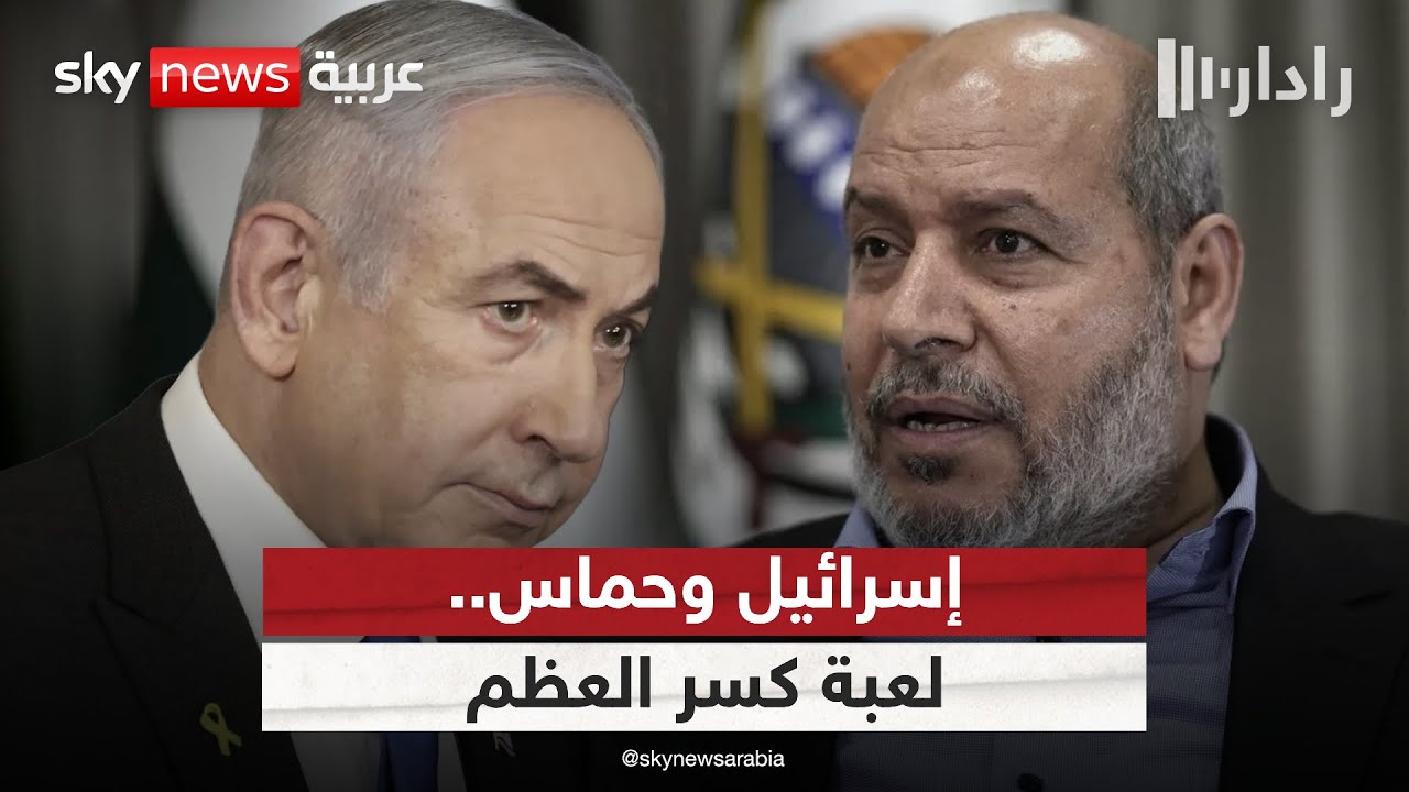فيديو | لعبة كسر العظم في غزة بين إسرائيل وحماس.. من يدفع الثمن؟ | #رادار
