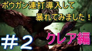 バイオ2 連射ボウガンを使って遊んでみた！#2