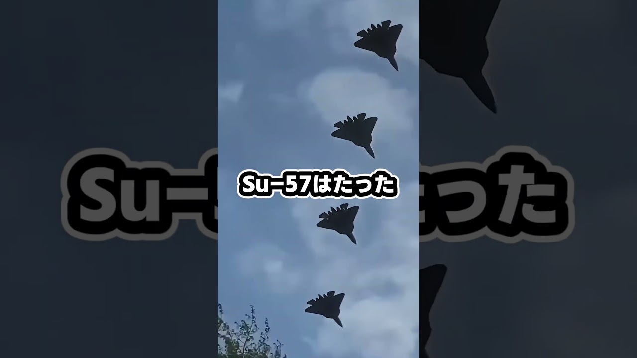 中国が笑ったロシアのSu-57は本当にガラクタなのか#ゆっくり兵器解説 #ロシア空軍#第5世代ステルス戦闘機#Su-57#中国珠海エアショー