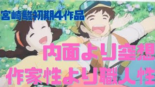 【宮崎駿初期4作品】作家性より職人性、内面より空想を重視した青臭い作品群