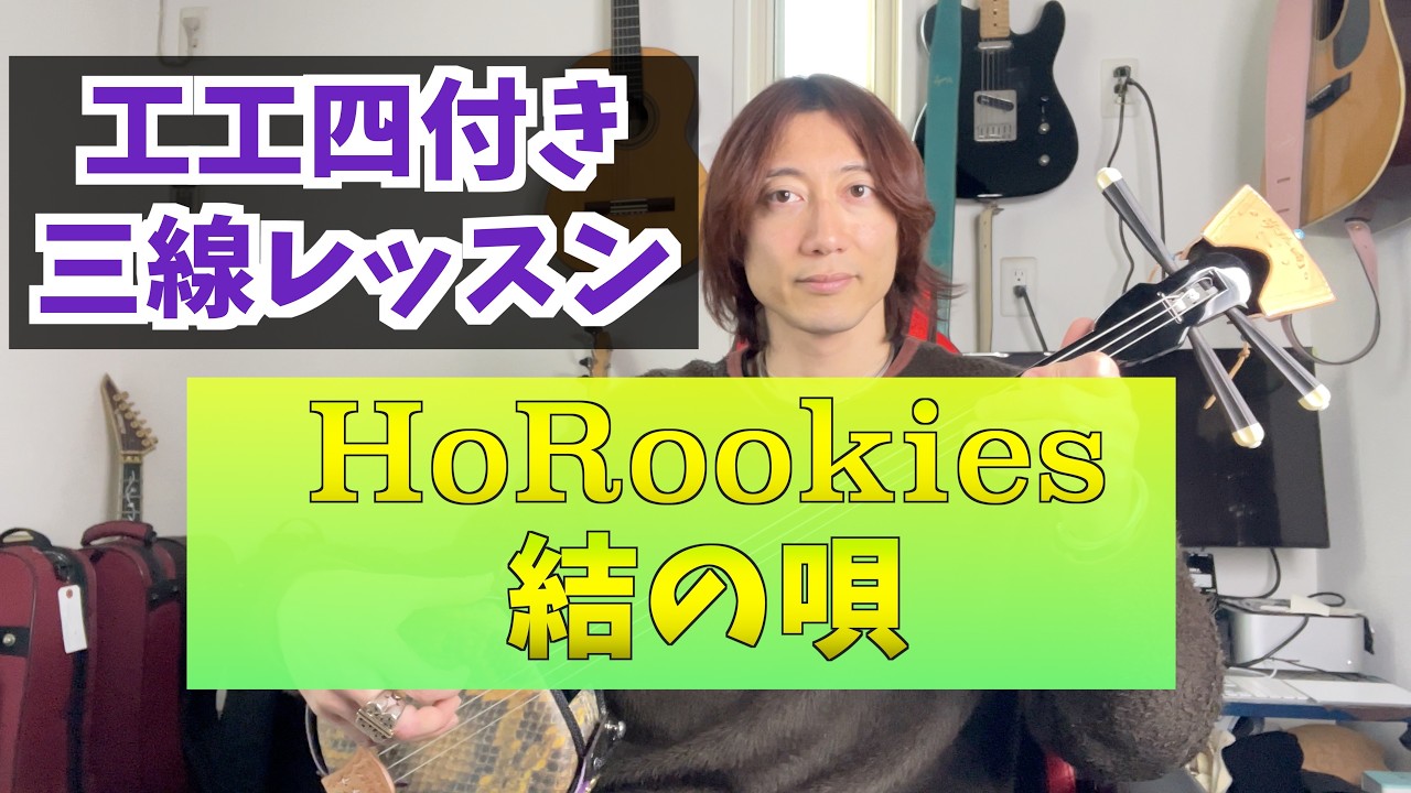 【工工四付き】HoRookies/ホルーキーズ 結の唄 【三線レッスン】