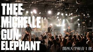 THEE MICHELLE GUN ELEPHANT /関大軽音I部 - NO BORDER ROCK FESTIVAL  '2026