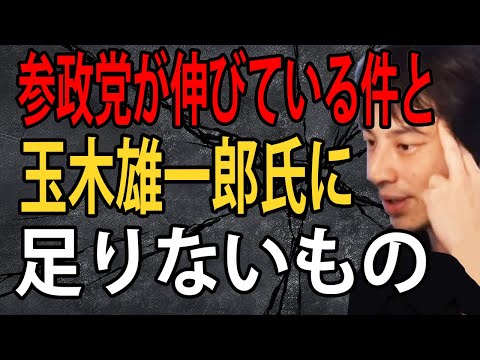 参政党が伸びている件と国民民主党の玉木雄一郎さんに足りないものについて正直言います【ひろゆき切り抜き】