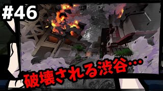 【新すばらしきこのせかい #46】渋谷大崩壊【実況プレイ】