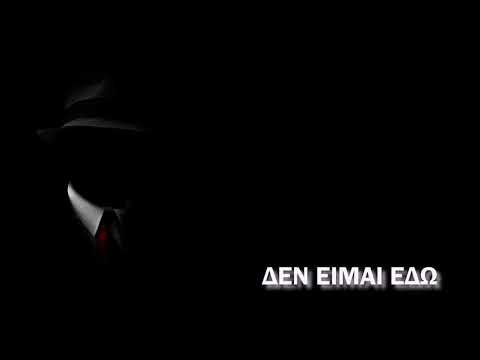 ΔΕΝ ΕΙΜΑΙ ΕΔΩ - WestDaLoco 2021