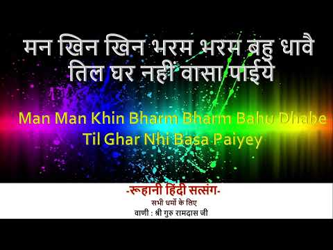 मन खिन खिन भरम भरम बहु धावै तिल घर नहीं वासा पाईये  | Satsang in Hindi | वाणी : स्वामी जी महाराज