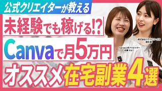 【Canva公式クリエイターが解説】未経験でも月5万円稼げる!?Canvaを使ったオススメ在宅副業4選を解説します