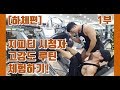 시청자의 지피티 고강도루틴 체험하기! 하체편 1부 [지피티 TV]