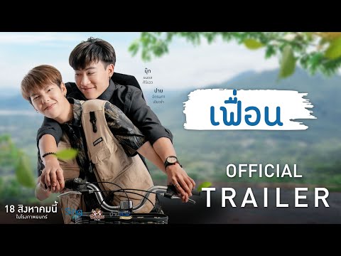 "เฟื่อน" More Than Friend (Official Trailer)