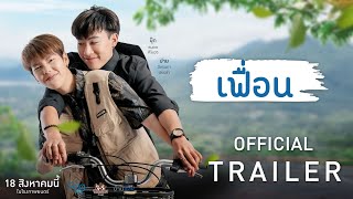 "เฟื่อน" More Than Friend (Official Trailer)