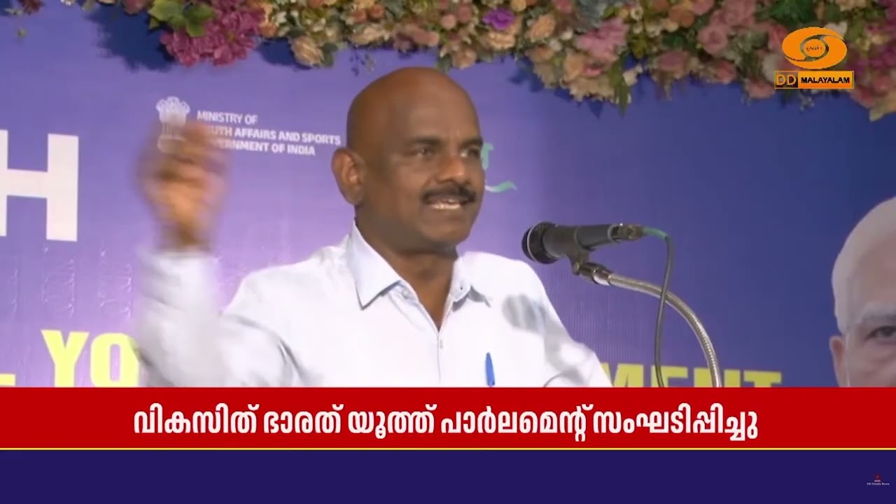 വികസിത് ഭാരത് യൂത്ത് പാർലമെന്റ് സംഘടിപ്പിച്ചു