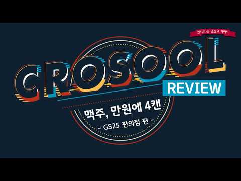 크로술 리뷰(Crosool Review) 1. GS25 수입맥주 8종 블라인드 테스트 & 순위 대공개