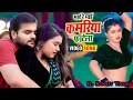 Arvind Akela Kallu कमरिया फाटेला Dimpal Singh Kamariya Fatela Kallu New Song