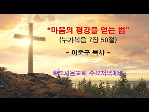 (누가복음에서 만나는 기적 14) 마음의 평강을 얻는 법