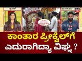 Rishab Shetty ನಟ ರಿಷಬ್ ಶೆಟ್ಟಿಗೆ ಪಂಜುರ್ಲಿ ಹೇಳಿ�