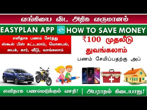எளிதாக பணம் சேர்ப்பது எப்படி | How to save money Best money saving Easyplan app in Tamil Video