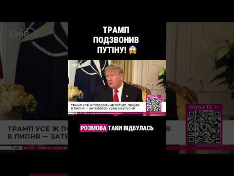 РОЗМОВА ТРАМПА З ПУТІНИМ: ЩО ВІДОМО?🤔