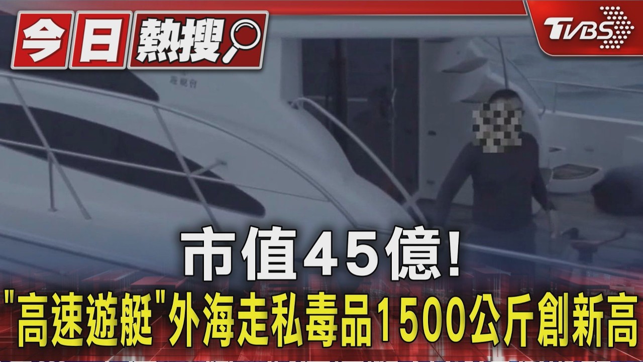 市值45億!「高速遊艇」外海走私毒品1500公斤創新高｜TVBS新聞 @TVBSNEWS01