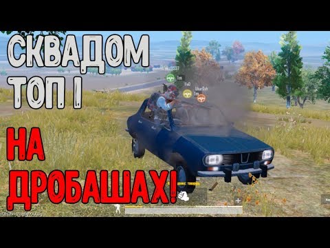 Сквадом топ 1 на Дробашах ! Нарезка топ и фейл моментов ! pubg mobile