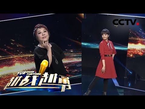 《越战越勇》 20180530 女评委方琼、衡越现场进军大码模特界 | CCTV综艺