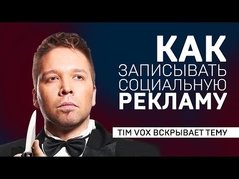 КАК ПИСАТЬ СОЦИАЛЬНУЮ РЕКЛАМУ: Tim Vox вскрывает тему