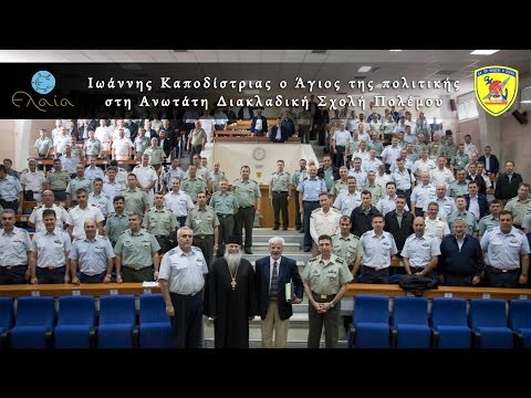 O Άγιος της πολιτικής στη Σχολή Πολέμου