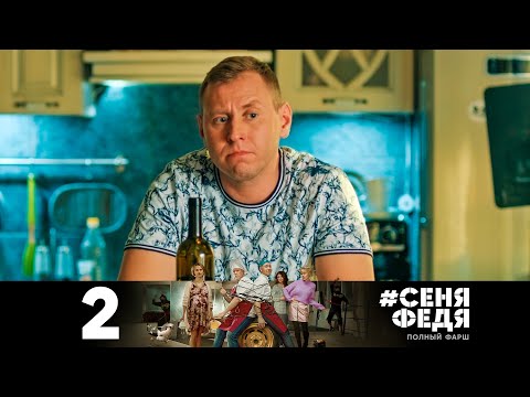 #СеняФедя | Сезон 4 | Серия 2