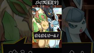 イーブイフレンズのメイド喫茶(？)【ポケモン】 #Shorts #ポケモン #ブイズ #コント