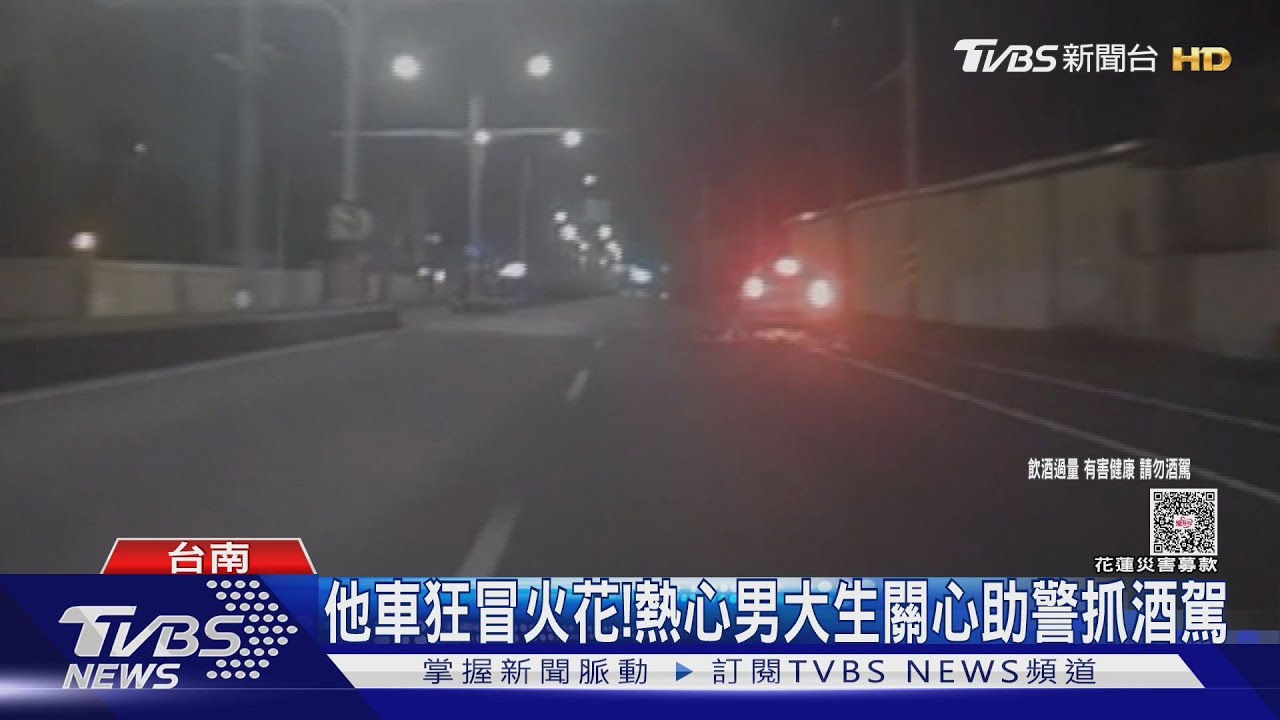 車狂冒火花壓倒人?男大生熱心追車攔 意外助警抓酒駕