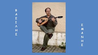 Γέρασα μωρέ παιδιά [Σκωπτικό] ~ Βασίλης Σμάνης