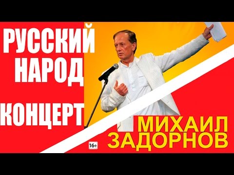 Михаил Задорнов. Концерт "Уникальный русский народ!"