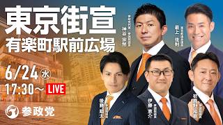 【LIVE】参政党　東京街宣　有楽町駅前広場　神谷宗幣　最上佳則　初鹿野裕樹　後藤翔太　伊藤恵介　2026年6月24日（水）17：30～ #ひとりひとりが日本 #日本人ファースト参政党