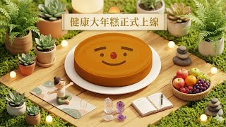 Download lagu 大家再見｜天然大年糕 mp3