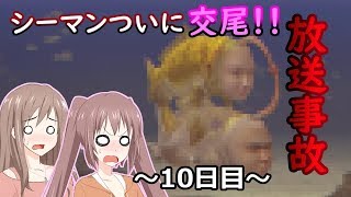 【シーマン】【オリキャラ実況】#7 姉妹の人面魚育成日記 10日目【VOICEROID実況】