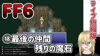 【🔰FF6PR版⑱】最後の仲間、残りの魔石。※ネタバレあります。