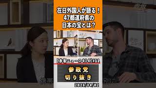 11 日本の治安の良さ！　#神谷宗幣 #参政党 #参政党は止まらない #ひとりひとりが日本