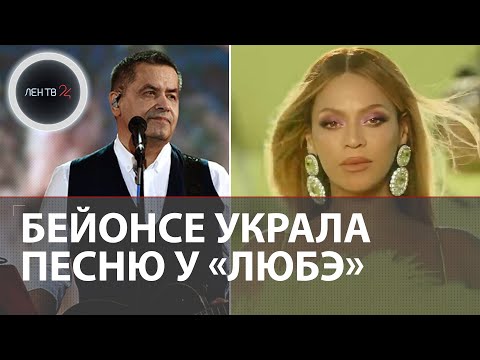 Бейонсе украла песню у "Любэ" |  «Ты неси меня, река» спели на Оскаре?