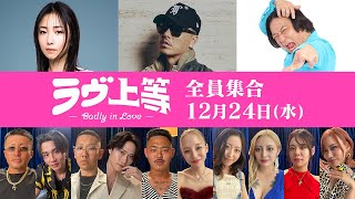 『ラヴ上等 〜全員集合〜』 Netflix Japan